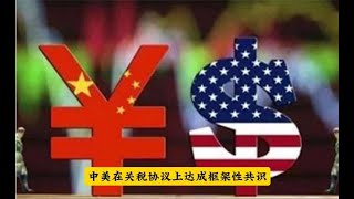 中美关税协议上达成框架，对资本市场有何影响？