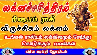 Rishaba rasi Virucigam Lakna Palangal | Laknacharithiram | ரிஷப ராசி விருச்சிகம் லக்னம் | Life