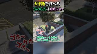 天津飯を食べるひのらんをがみともは口説いた？【赤髪のとも/切り抜き】 #ストグラ#shorts #ひの乱