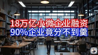 【Boss雜談】18万亿小微企业融资，90%企业竟分不到羹