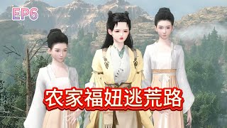 农家福妞逃荒路第6集#古代言情#空间#穿越#女强#种田