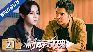 【迪丽热巴新剧】利箭玫瑰 EP21▶迪丽热巴联手金世佳揭开拐卖案件惊天黑幕，层层破案端灭黑恶势力保护伞！#cdrama #迪丽热巴 #金世佳