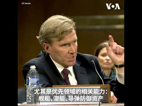 美副防长提名人：美国应集中军事能力阻止台海发生冲突