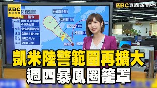 【凱米颱風】凱米陸警範圍再擴大！越晚風雨越明顯「週四暴風圈籠罩」 @newsebc