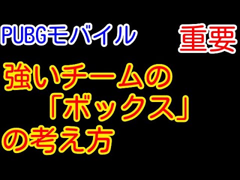 【PUBG MOBILE】超重要！終盤裏と横を取られにくい「ボックス」という考え方！勝てるチームはやっている移動法や箱乗りヤンキーは強いのか等を初心者向けに解説【PUBGモバイル】【PUBG スマホ】