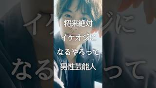 将来絶対イケオジにやるやろって男性芸能人 #shorts #ガルちゃん