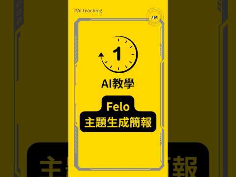 #一分鐘AI教學 ▌Felo生成簡報和報告，內容與設計一次完成，還可以調整大綱 #felo #ai教學 #ai工具 #aitools2025 #feloai