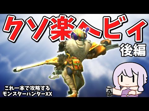 【MHXX】最強武器種でクソほど楽するダブルクロス　後編/完結【VOICEROID実況】