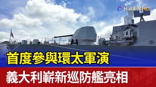 首度參與環太軍演 義大利嶄新巡防艦亮相