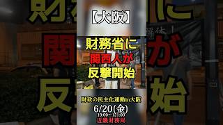 【大阪】財務省に関西人が反撃開始【１分でわかる財政の民主化運動】 #shorts  #財務省解体 #バーガーキング非提供#fyp