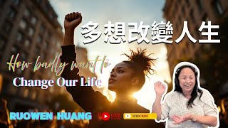 你有多想要改變你的人生 | 宇宙回應真實的內在