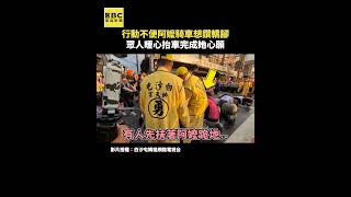 行動不便阿嬤騎車想鑽轎腳 眾人暖心抬車完成她心願 #shorts