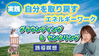 【並木良和さん】実践版！自分を取り戻すエネルギーワーク/誘導瞑想「グラウンディング、センタリング」悩み、疲れ、集中できない、ヒーリング、疲労回復、自分軸の調整、ハイヤーセルフとつながる、直観力アップ