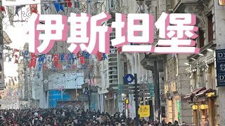 土耳其旅行。伊斯坦堡istanbul的兩天一夜