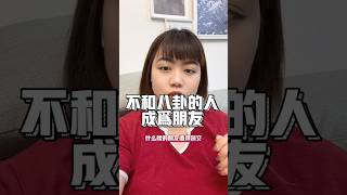 真的很討厭秘密交換利益當朋友的人💢#友情 #利益 #職場 #好朋友 #關係