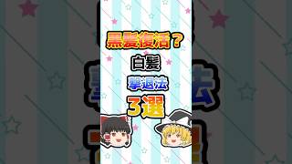 黒髪復活？白髪撃退法3選#ゆっくり解説 #健康 #白髪対策 #shorts
