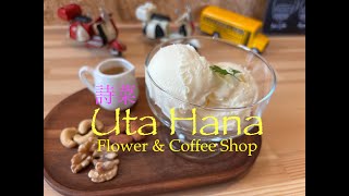 Toyama | UTAHANA ★★Cute & Cozy Flower & Coffee Shop★★富山県射水市詩菜カフェ