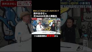 [Osamu Suzuki x former Yahoo CEO Takao Ozawa] #carinar
