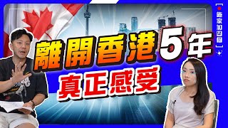 加拿大政治、治安好差，點解仲唔走？🤔4個終極原因！｜世界有冇烏托邦？生活圈、教育、小朋友快樂成長❤️什麼最重要？｜【施家・#移民】 #離開香港 #加拿大教育 #移民生活
