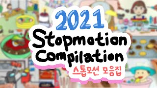 명절특집! 길게 즐기는 스톱모션 모음집 2021!! :: 셀프어쿠스틱