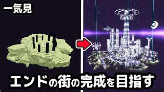 【マイクラ建築】一気見！エンドから始まるマインクラフト【マイクラ実況】