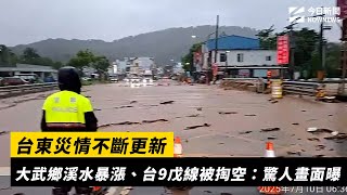 台東災情不斷更新／大武鄉溪水暴漲、台9戊線被掏空：驚人畫面曝｜NOWNEWS #cc字幕