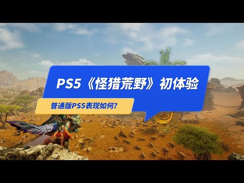 PS5玩《怪猎荒野》正式版初体验，PS5普通版表现如何？