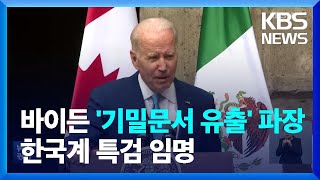 미국 바이든 ‘기밀문서 유출’ 파장…한국계 특검 임명 / KBS  2023.01.13.