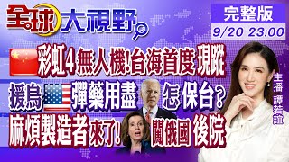 "彩虹-4無人機" 台海首度"現蹤"!援烏"彈藥用盡" 拜登怎保衛台灣?"麻煩製造者"來了!裴洛西訪亞美尼亞 專家:拉票策略!｜【全球大視野】20220920完整版   @全球大視野Global_Vision