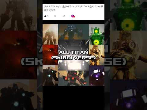 リクエスト　平成ゴジラvs全タイタン #強さ比べ #スキビディトイレ #skibiditoilet #shorts