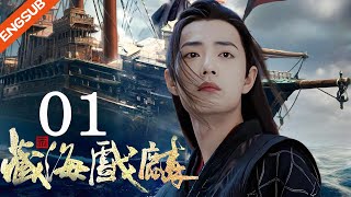 【2025必看古裝劇】藏海傳 01丨💕 #肖战 #赵露思 #王一博
