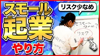 【おすすめビジネス】誰でも経営者になれる"スモール起業"でビジネス始めてみませんか？