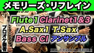 【クラリネット1&3/フルート1/アルト1&テナーサックス/バスクラアンサンブル】メモリーズ・リフレイン（全日本吹奏楽コンクール2025年度 課題曲Ⅲ）