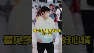 莎莎已经安全抵达日本横滨了，两个行李箱都换了，换成了灰色的，怪不得去的时候看到德华推了一个灰色的，现场看到莎莎一人在排队，应该这是在vip通道，不管怎么样安全抵达就好，看见莎莎又是好心情的一天，希望莎