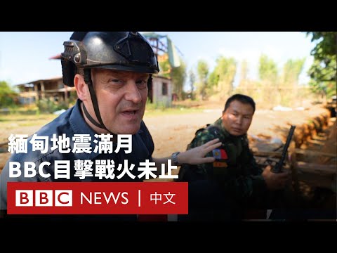 緬甸地震一個月：BBC親訪叛軍陣地 軍政府違反停火協議－ BBC News 中文