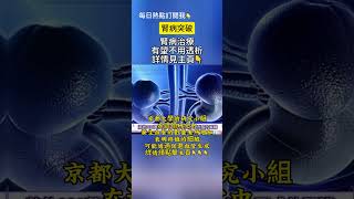 🔥快訊：京都大學研究iPS細胞治療慢性腎臟病，取得重大突破 #即時新聞 #時事評論 #財經新聞