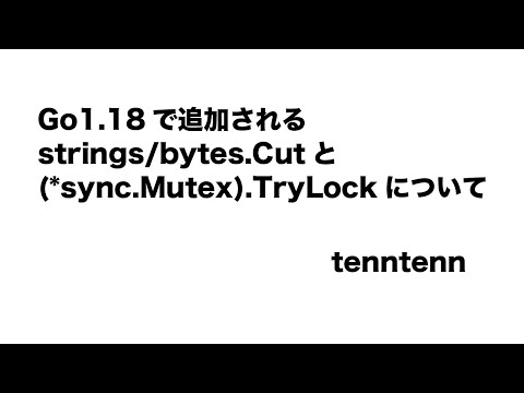 Go1.18で追加されるstrings/bytes.Cutと(*sync.Mutex).TryLockについて by tenntenn - Go 1.18 リリースパーティ