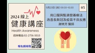 1130523 用口服與點滴營養療法改善長新冠及疫苗不良反應 (悅齡/聯勸)