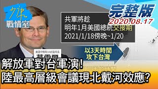 【完整版上集】解放軍對台軍演! 陸最高層級祕密會議現"北戴河"效應? 少康戰情室 20200817