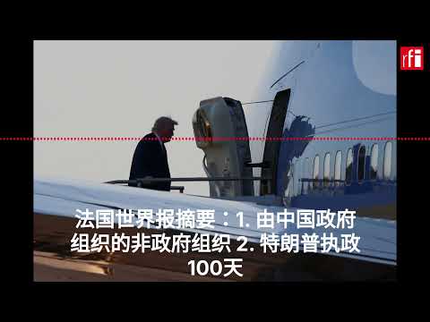 法国世界报摘要：1. 由中国政府组织的非政府组织 2. 特朗普执政100天