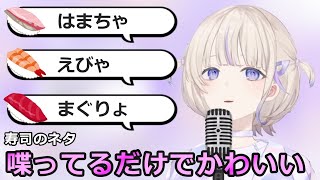 【ホロライブ】寿司のネタをしゃべっているだけでかわいいいきもの、轟はじめ【切り抜き】