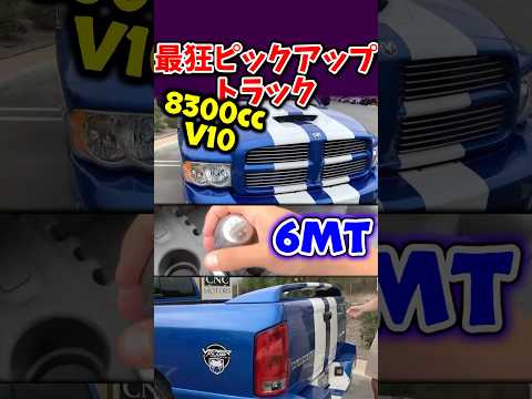PIckup Truck with 8.3 V10 Manual.