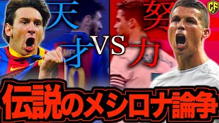 【史上最高】メッシ、クリスティアーノ・ロナウド伝説の二大巨頭時代を振り返る