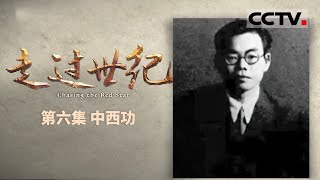 《走过世纪》第6集 日本籍中国共产党员 凭借蛛丝马迹推断出惊天秘密！【CCTV纪录】
