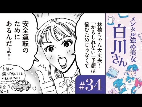 【漫画】機嫌悪い？無視？ダメ出し？マイナスの「かもしれない」 白川さんの安全運転（CV:早見沙織）｜『メンタル強め美女白川さん』（34）【マンガ動画】ボイスコミック