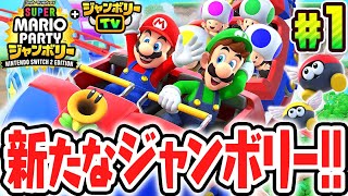 マリパ史上最高傑作がSwitch2で超パワーアップ!!最速実況Part1【スーパー マリオパーティ ジャンボリー Nintendo Switch 2 Edition + ジャンボリーTV】