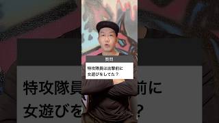 特効隊員は女遊びしてた？ #雑学 #解説 #戦争