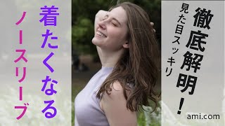 シルクのノースリーブニット徹底解明〜スタッフの本音〜