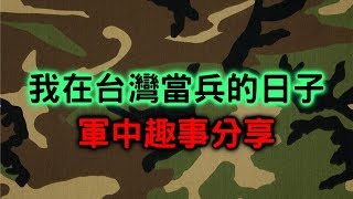 那些年我在台灣當兵的趣事分享【甘苦談003】