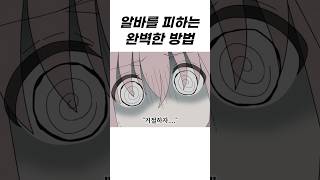 알바 피하기
